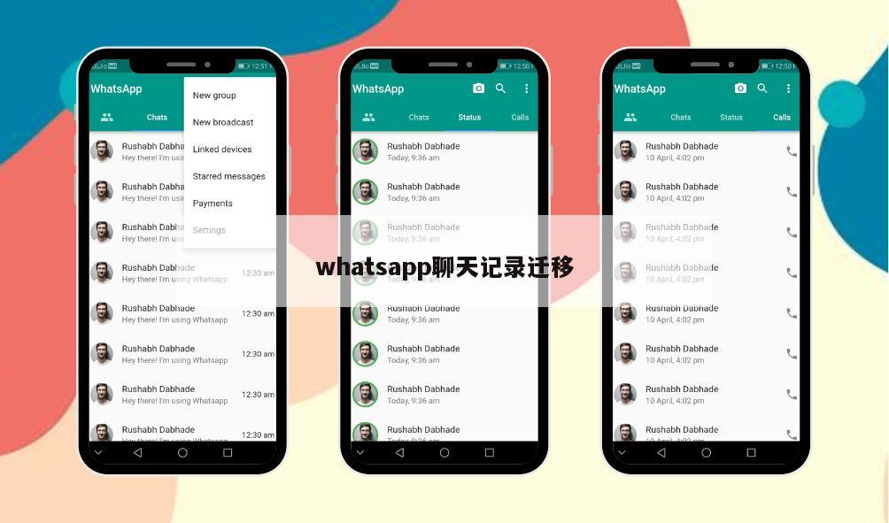 whatsapp聊天记录迁移