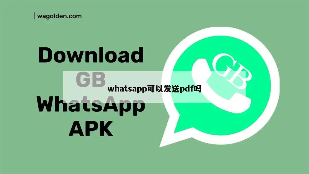 whatsapp可以发送pdf吗