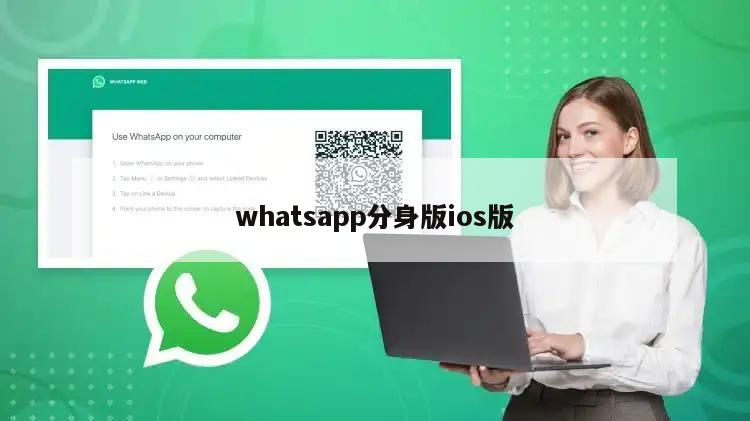 whatsapp分身版ios版