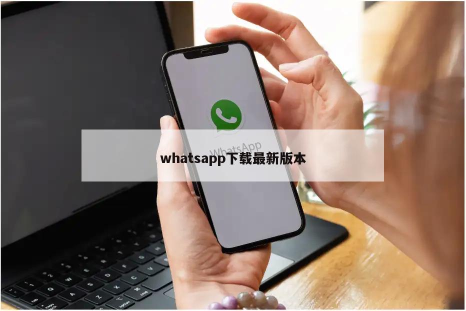 whatsapp下载最新版本